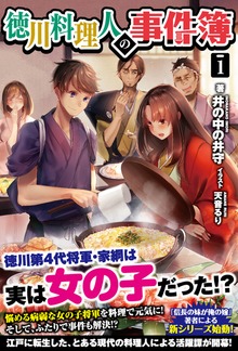 徳川料理人の事件簿 1