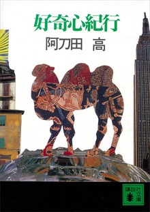 好奇心紀行