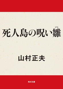 死人島の呪い雛
