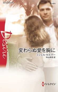 変わらぬ愛を胸に