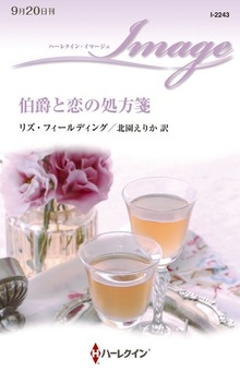 伯爵と恋の処方箋