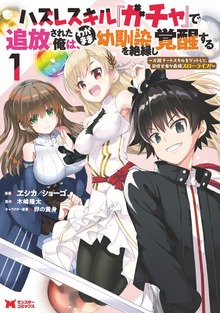 ハズレスキル『ガチャ』で追放された俺は、わがまま幼馴染を絶縁し覚醒する ～万能チートスキルをゲットして、目指せ楽々最強スローライフ！～