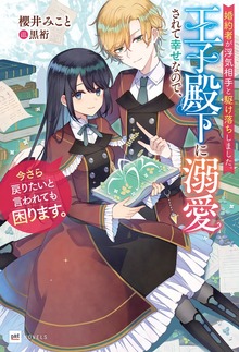 婚約者が浮気相手と駆け落ちしました。王子殿下に溺愛されて幸せなので、今さら戻りたいと言われても困ります。（DREノベルス）