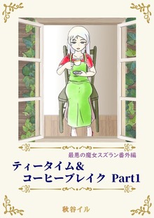 最悪の魔女スズラン番外編