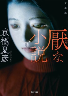 文庫版 厭な小説