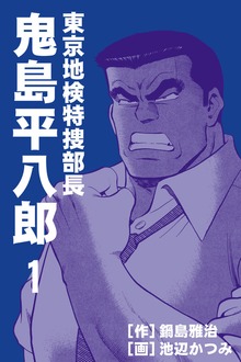 東京地検特捜部長・鬼島平八郎