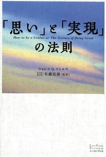 「思い」と「実現」の法則シリーズ（East Press Business）