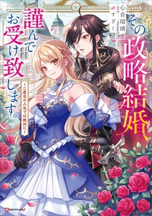 その政略結婚、謹んでお受け致します。（Kラノベブックスf）