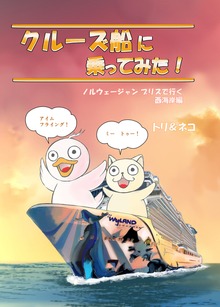 クルーズ船に乗ってみた！　ノルウェージャン ブリスで行く西海岸編