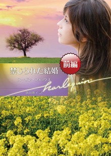 禁じられた結婚（ハーレクイン）