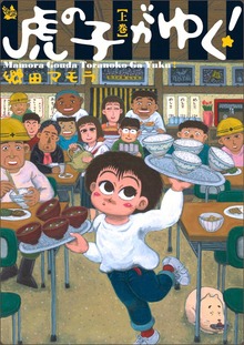 虎の子がゆく！（電書バト）