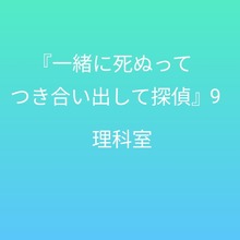 『一緒に死ぬってつき合い出して探偵』9 〜理科室〜