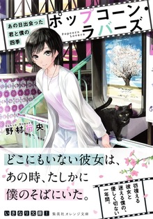 ポップコーン・ラバーズ あの日出会った君と僕の四季