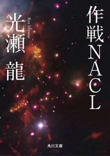 作戦ＮＡＣＬ