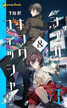 シュガー＆キングフィッシャー（peep Books）