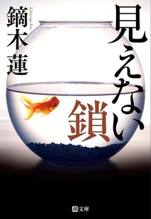 見えない鎖