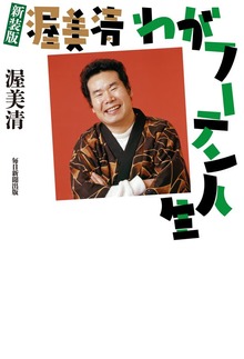 新装版 渥美清 わがフーテン人生
