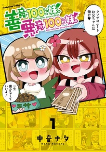 善意100%の妹、悪意100%の妹。