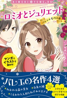トキメキ夢文庫 ロミオとジュリエット バレエの名作4選
