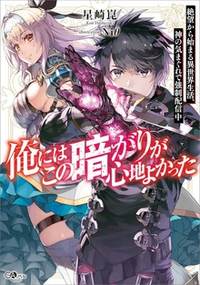 俺にはこの暗がりが心地よかった