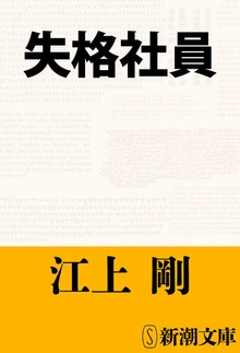 失格社員