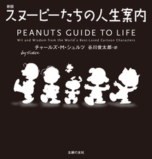 新版 スヌーピーたちの人生案内（主婦の友社）