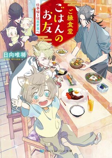 ご縁食堂ごはんのお友