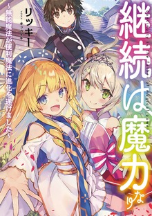 継続は魔力なり（TOブックスノベル）