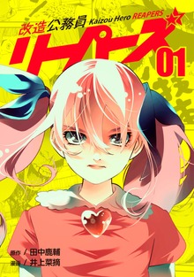 改造公務員リーパーズ（ナンバーナイン）
