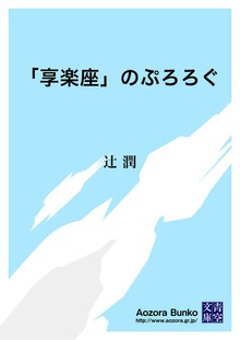「享楽座」のぷろろぐ