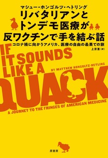 リバタリアンとトンデモ医療が反ワクチンで手を結ぶ話