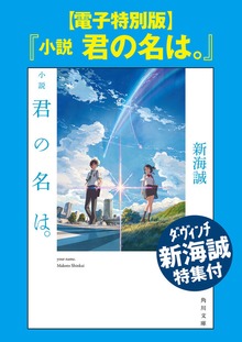 【電子特別版】『小説 君の名は。』ダ・ヴィンチ新海誠特集付