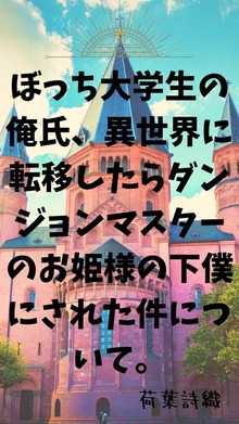 ぼっち大学生の俺氏、異世界に転移したらダンジョンマスターのお姫様の下僕にされた件について。
