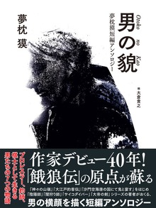 男の貌 夢枕獏短編アンソロジー