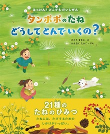 タンポポのたね どうしてとんでいくの？