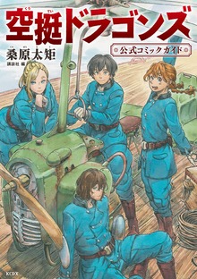 空挺ドラゴンズ公式ガイドブック（ｇｏｏｄ！アフタヌーン）