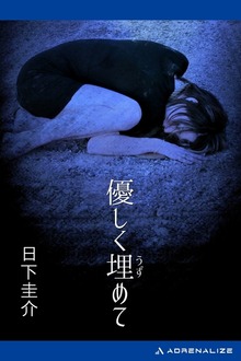 優しく埋めて