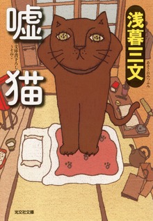 嘘 猫