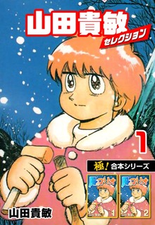 【極！合本シリーズ】山田貴敏セレクション