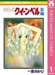 わらってクイーンベル