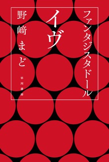 ファンタジスタドール イヴ
