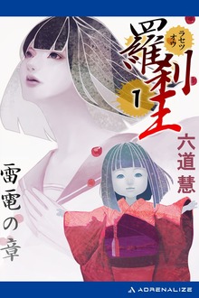 羅刹王（アドレナライズ）