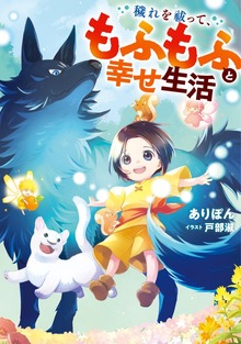 穢れを祓って、もふもふと幸せ生活（アース・スター ルナ）