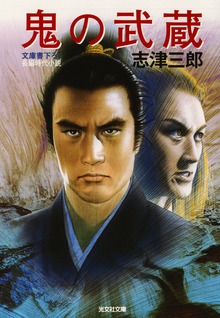 鬼の武蔵
