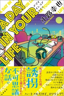 Ａ ＤＡＹ ＩＮ ＹＯＵＲ ＬＩＦＥ
