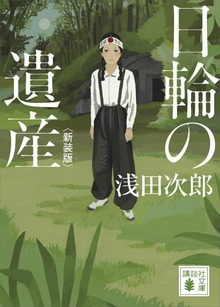 日輪の遺産 新装版