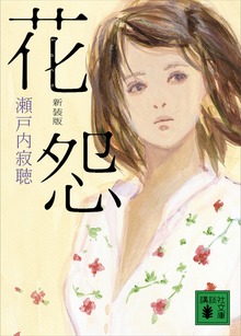 新装版 花怨