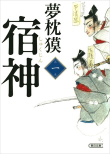 宿神
