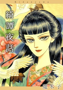 綺譚夜話（カノン）