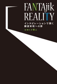 FANTAjik REALITY インスピレーションで開く願望実現への扉